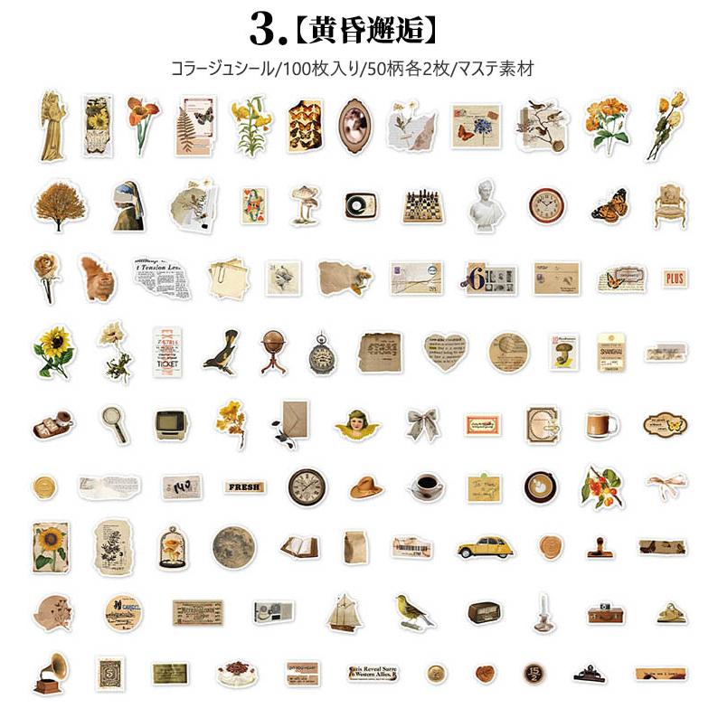 海外シール 100枚 レトロ 大容量 コラージュ 素材 シール マステ素材