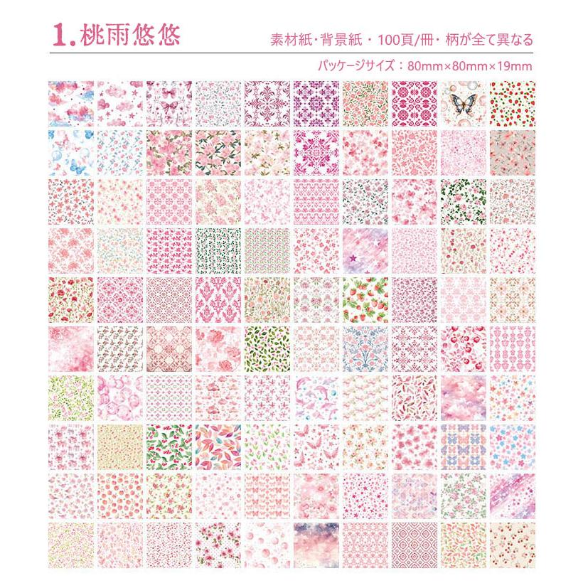 100柄100枚 大容量 素材紙 ブック 背景紙 便箋 メモパッド デザイン