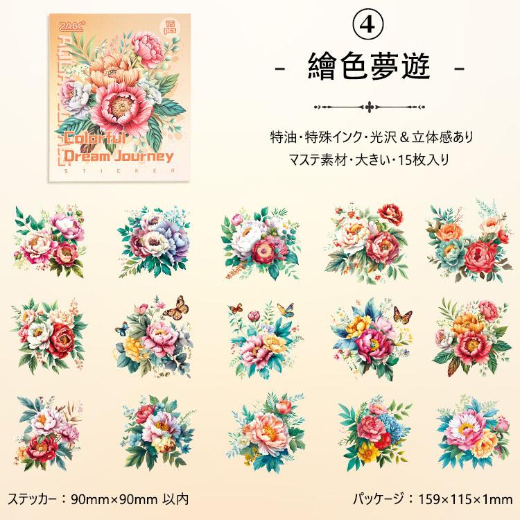 マステシール 華やかな花柄 大きめ 特油 凹凸 立体 光沢 水彩 手描き風