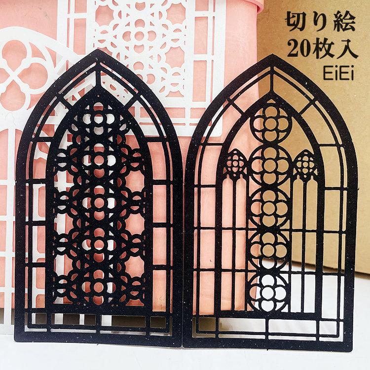 レーザーカット 切り絵 パール紙 大きめ 20枚 白 黒 コラージュ