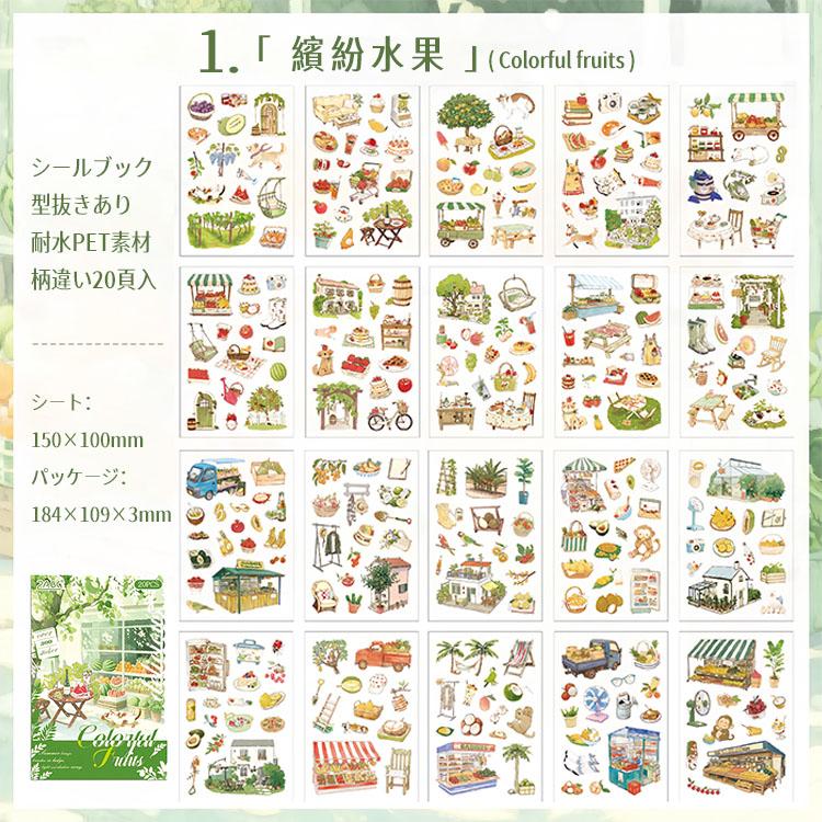 シールブック 型抜き 全柄違い 20頁/冊 野菜 果物 フルーツ 手描き風