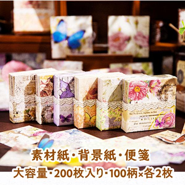 素材紙 200枚 100柄各2枚 大容量 コラージュ 素材 ペーパー 背景紙