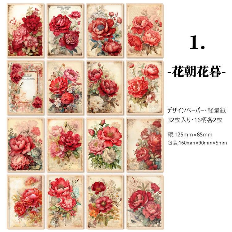デザインペーパー【バラ売り可！】 即納 海外デザインペーパー ヴィンテージ ペーパー 花柄 32枚 大人