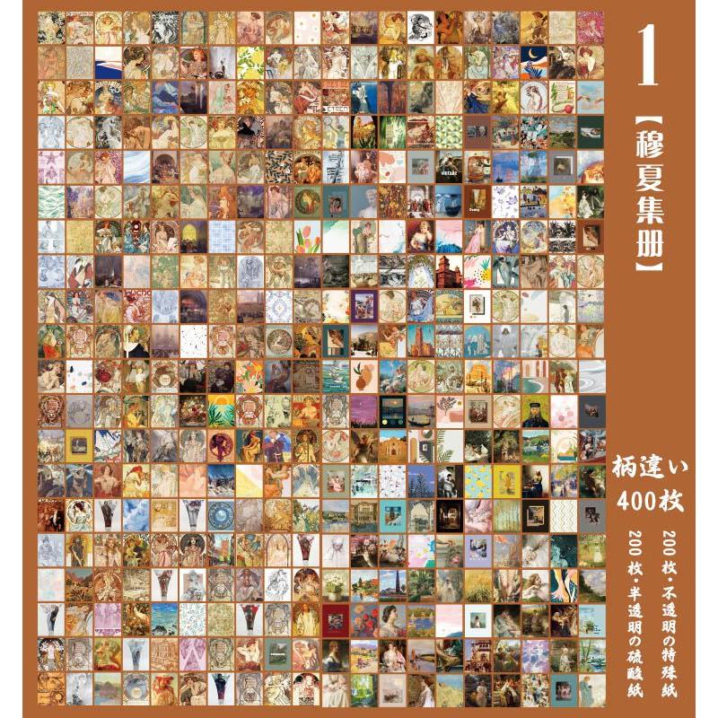 400枚400柄 大容量 ミニ素材紙ブック 異素材 海外 紙モノ 半透明