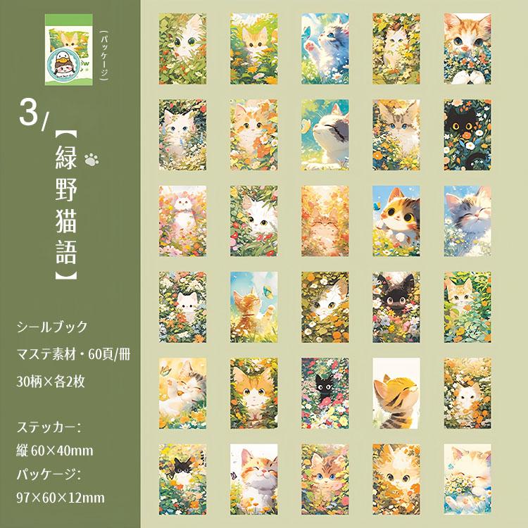 60枚/冊 シールブック シール ねこ ネコ 挿絵 豆本 マステシール ミニ