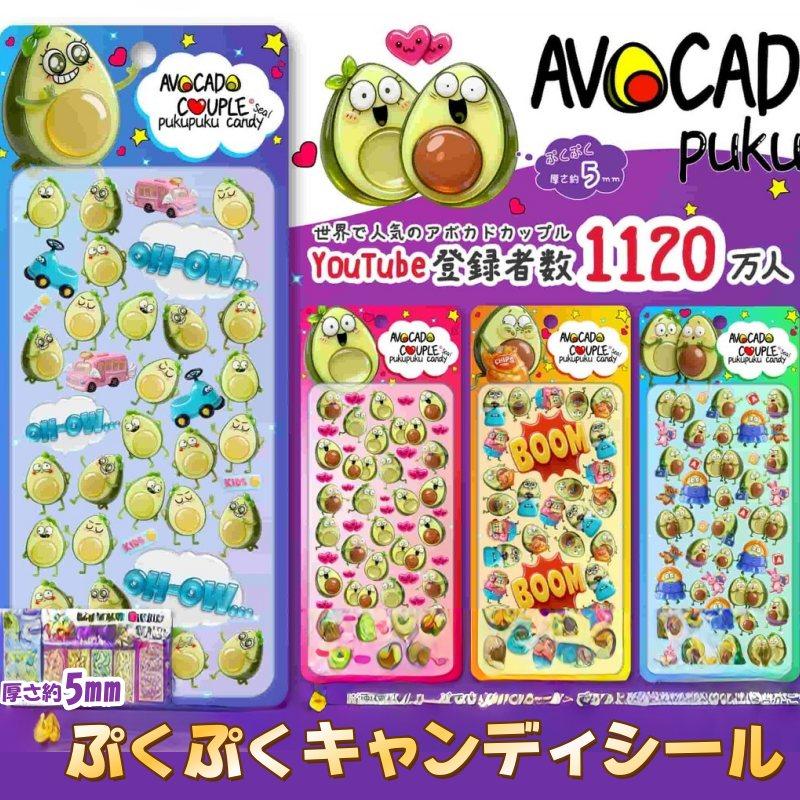 ぷくぷくキャンディシール アボカドカップル 厚さ約5mm SNS 人気 立体
