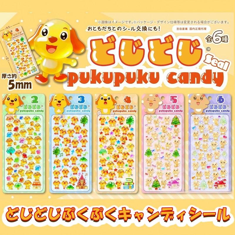 どじどじ ぷくぷくキャンディシール 厚さ約5mm SNS 人気 立体シール