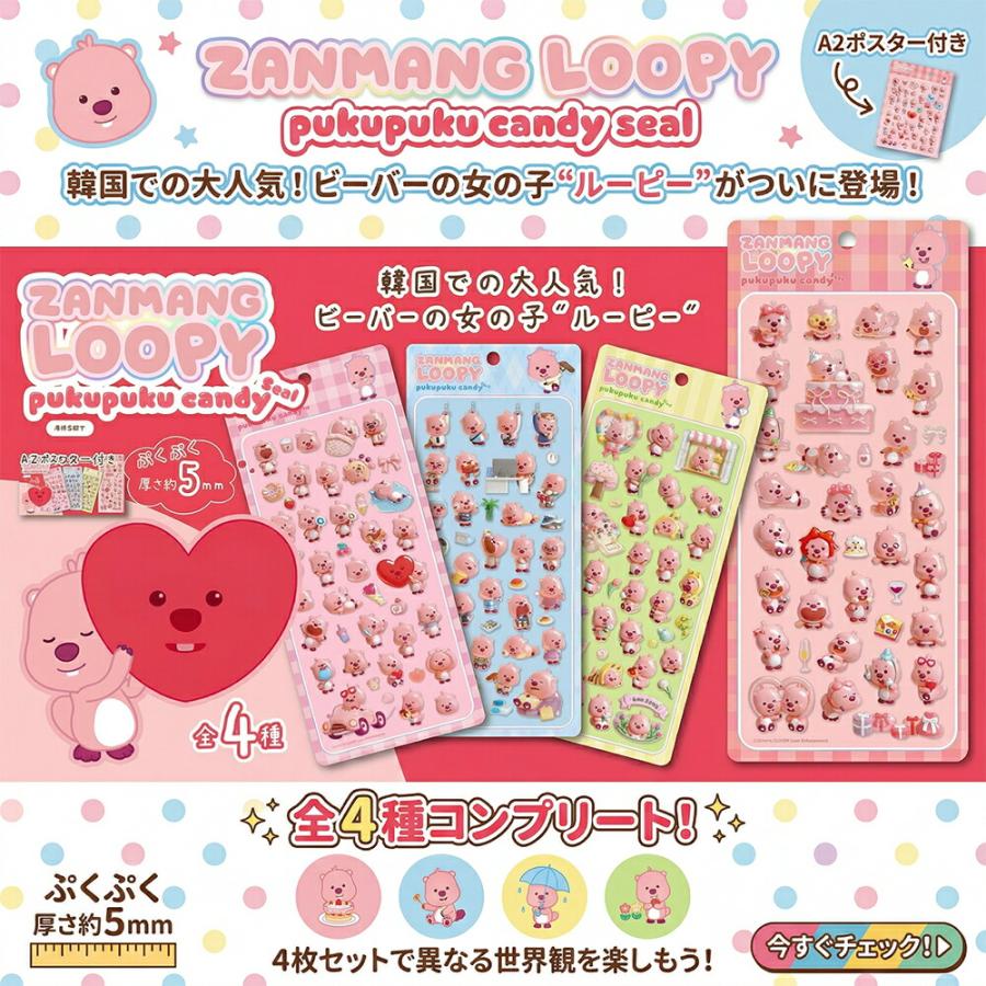 4種セット LOOPY ぷくぷくキャンディシール 厚さ約5mm ルーピー 韓国
