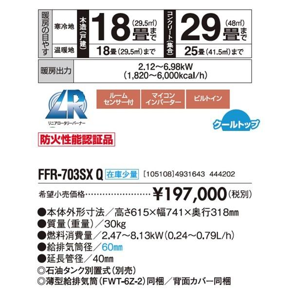 サンポット ゼータスイング FF輻射式 FFR-703SX Q(FF式ストーブ サンポット ゼータスイング FF輻射式 FFR-703SX Q(FF式ストーブ