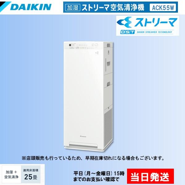 ダイキン 加湿 ストリーマ 空気清浄機 ACK55W-W ( MCK55W 同等品