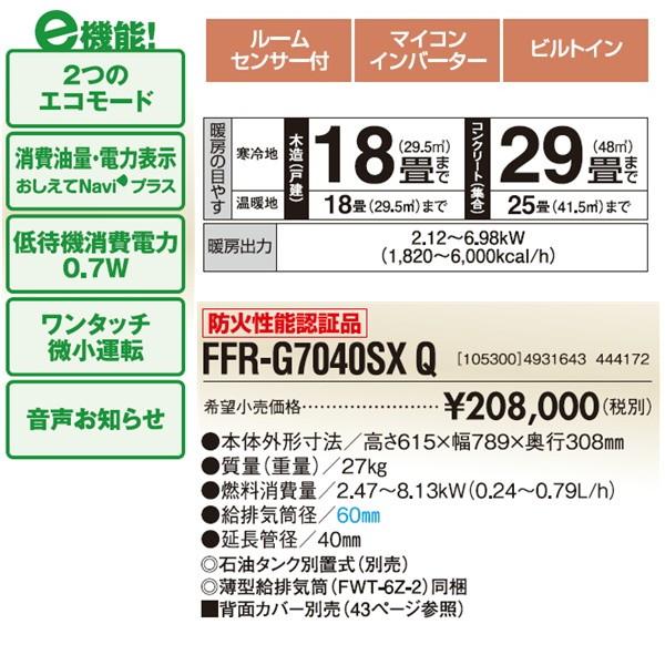 サンポット ゼータスイング G-model FF式暖房機 FFR-G7040SX Q(FF式 