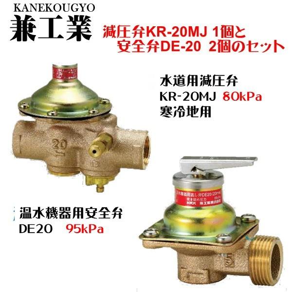 兼工業 カネコウギョウ 減圧弁(80kPa)・安全弁(95kPa)セット （KR-20MJ