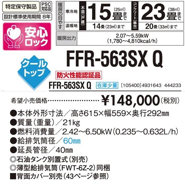 サンポット ゼータス FF輻射式 FFR-563SX Q クールトップ サンポット ゼータス FF輻射式 FFR-563SX Q クールトップ