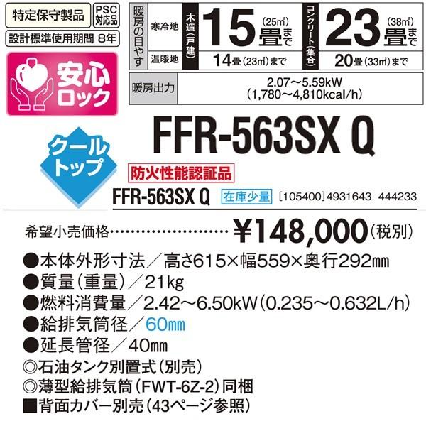 サンポット ゼータス FF輻射式 FFR-563SX Q クールトップ ビルトイン