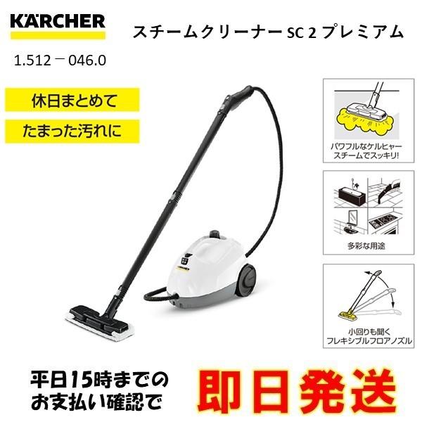 ケルヒャー（KARCHER） スチームクリーナー SC2 プレミアム 1.512