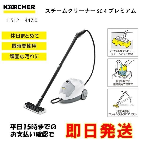 ケルヒャー スチームクリーナー SC4プレミアム 1.512-447.0 ★ ケルヒャー（KARCHER） スチームクリーナー SC4 プレミアム 1.512