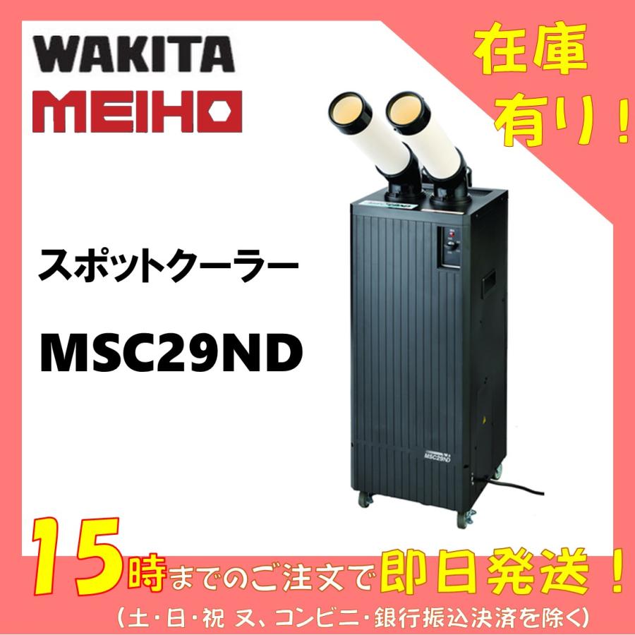 ワキタ スポットクーラー MSC29ND 冷風 二口 ツイン スリムモデル