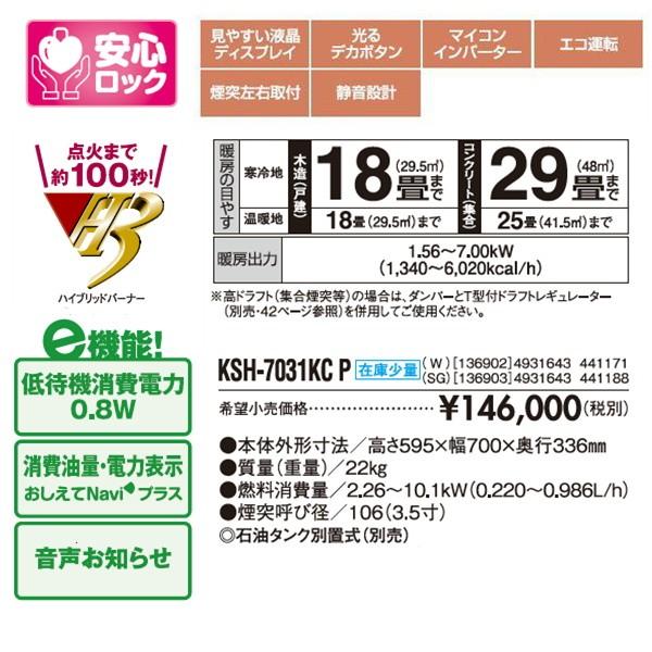 サンポット カベック 煙突式暖房機 KSH-7031KCP（W）ホワイト(煙突式 
