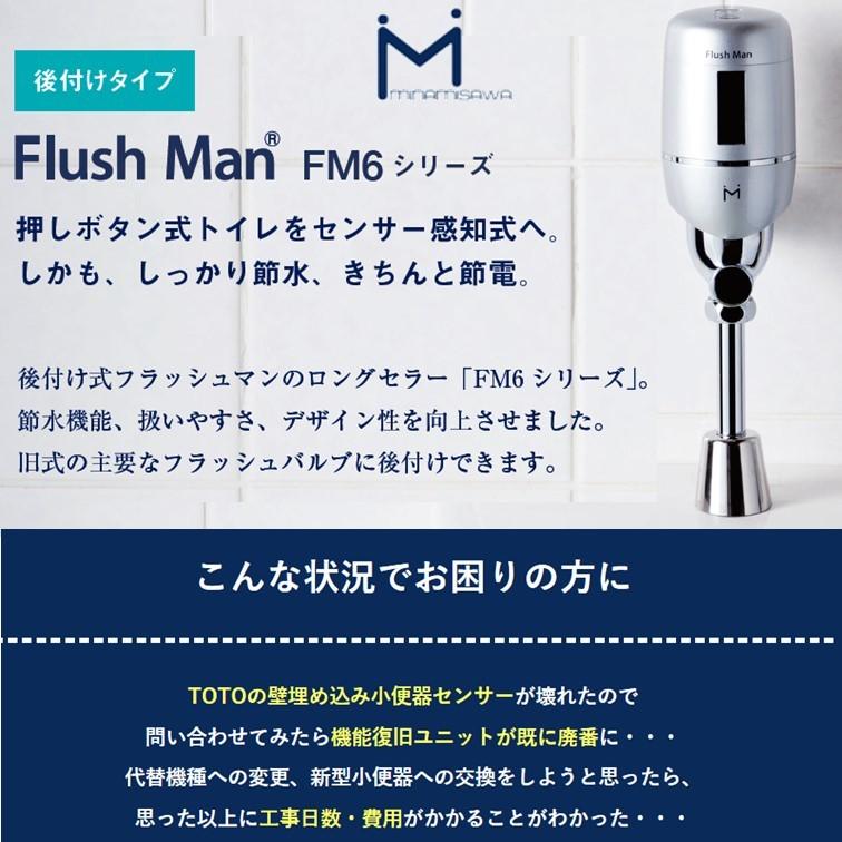 ミナミサワ Flush Man フラッシュマン FM6シリーズ 【FM6T-S、FM6TGN-S 