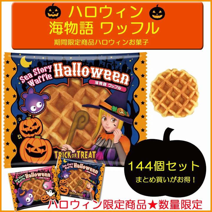 海物語ハロウィンお菓子 ハロウィン海物語ワッフル144個 1c S 3453 マリンちゃんお菓子 はだま パチンコ端玉 パチキャラ景品 ハロウィン景品 144set T 2727 販促スタジアム 通販 Yahoo ショッピング