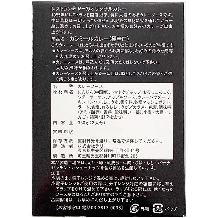 デリーカシミールカレー 極辛 12個セット インドカレー 激辛カレー