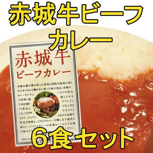 赤城牛カレーまとめ買い 群馬ご当地カレー 赤城牛ビーフカレセット 6