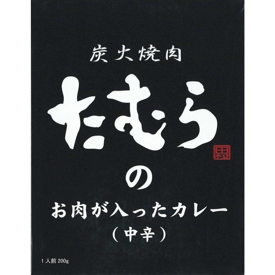 たむらけんじ監修のカレー 焼肉屋のカレー 炭火焼肉たむらのお肉が入ったカレー 中辛 大阪ご当地カレー 0431 販促スタジアム 通販 Yahoo ショッピング