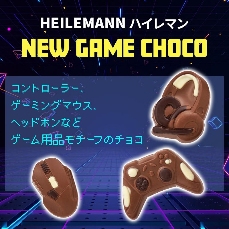 在庫限り！HEILEMANN ハイレマン ニューゲームチョコセット GAME