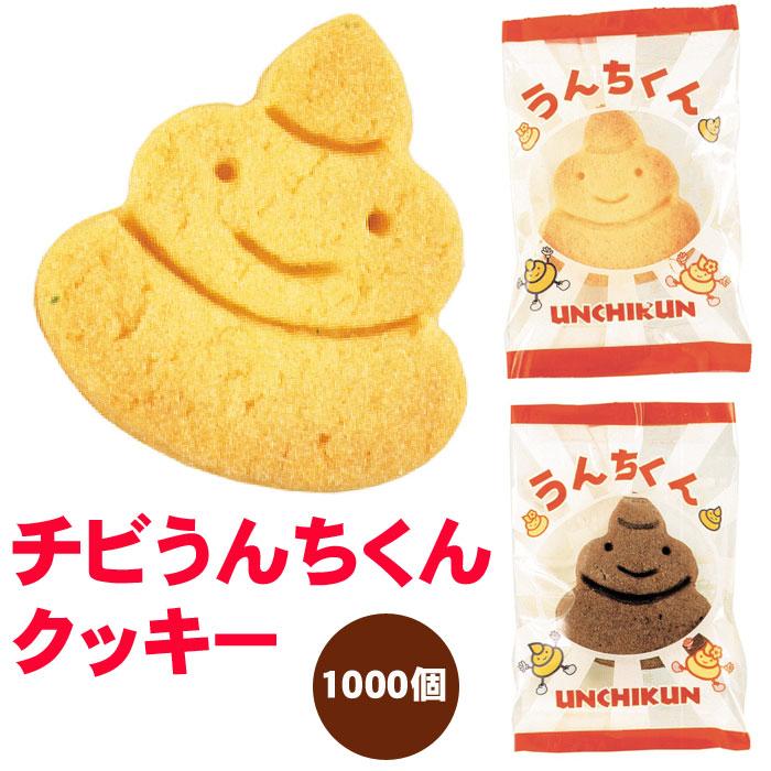 チビうんちくんクッキー 1,000個セット(1c/s) 個包装 お菓子 うんち型 