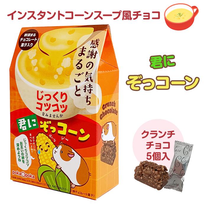 在庫限り！コーンスープ風 *君にぞっコーン* バレンタイン 義理チョコ