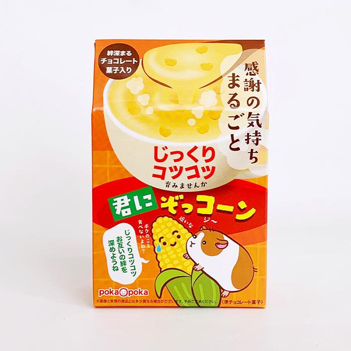 在庫限り！コーンスープ風 *君にぞっコーン* バレンタイン 義理チョコ