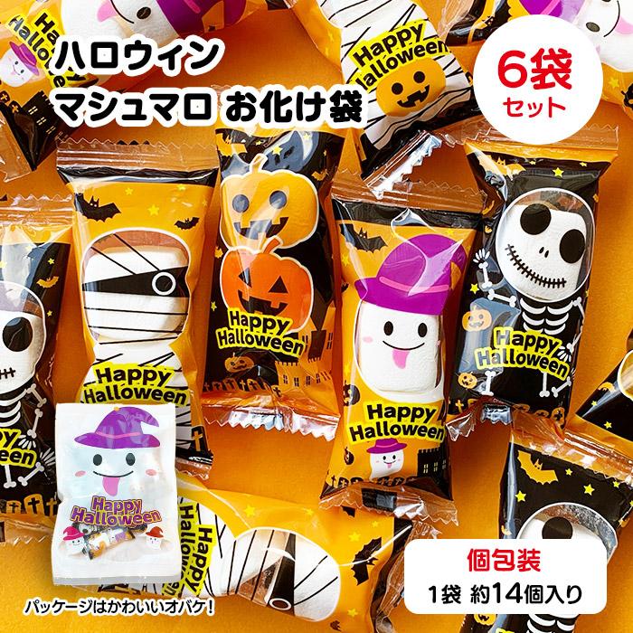 ハロウィン☆マシュマロ♡仲良しオバケ 駄菓子 通販】ハロウィンマシュマロ オバケ袋65g 駄菓子