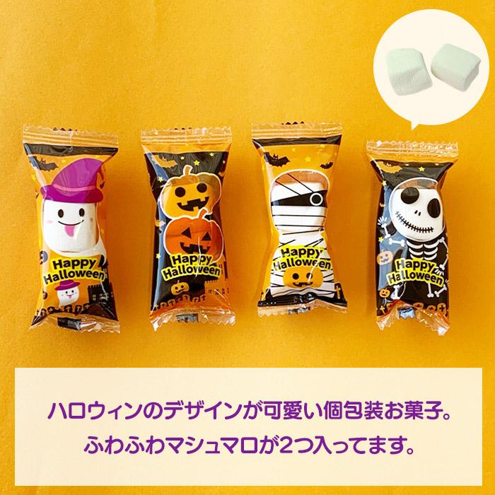 モンロワール（Mon Loire） 個包装 ハロウィン お菓子 マシュマロ