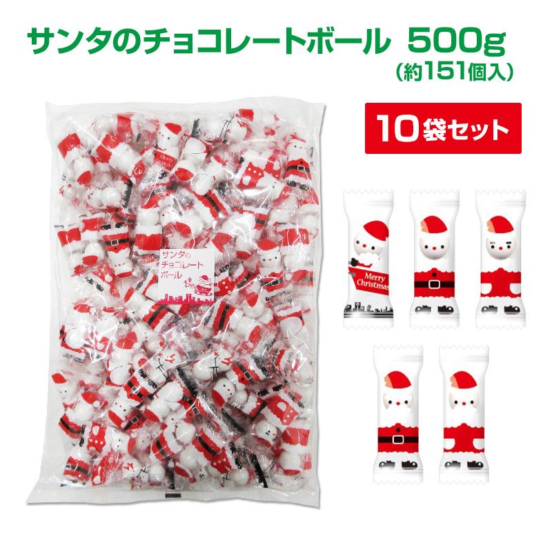 受注生産 サンタのチョコレートボール 500g (約151個) 10袋セット(1c/s