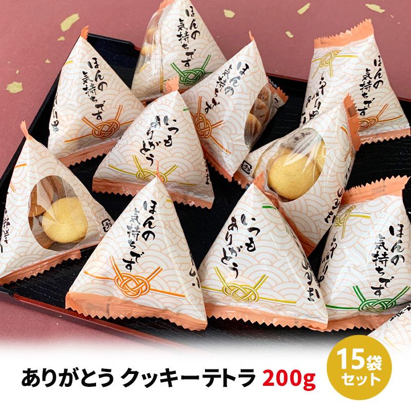 丸金 ありがとうクッキーテトラ２００ｇ ×15 【全国送料無料】(沖縄・離島は別途) 丸金食品 ありがとうクッキーテトラ 200g (約43個) 15袋(1c/s) : 販促