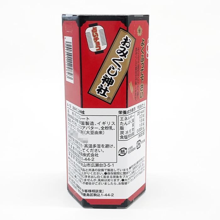 芥川製菓 在庫限り！おみくじチョコ 36g (約9個前後) 個包装 小分け