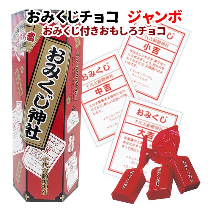 芥川製菓 おみくじチョコ ジャンボ 120g (約30個前後) 個包装 小分け