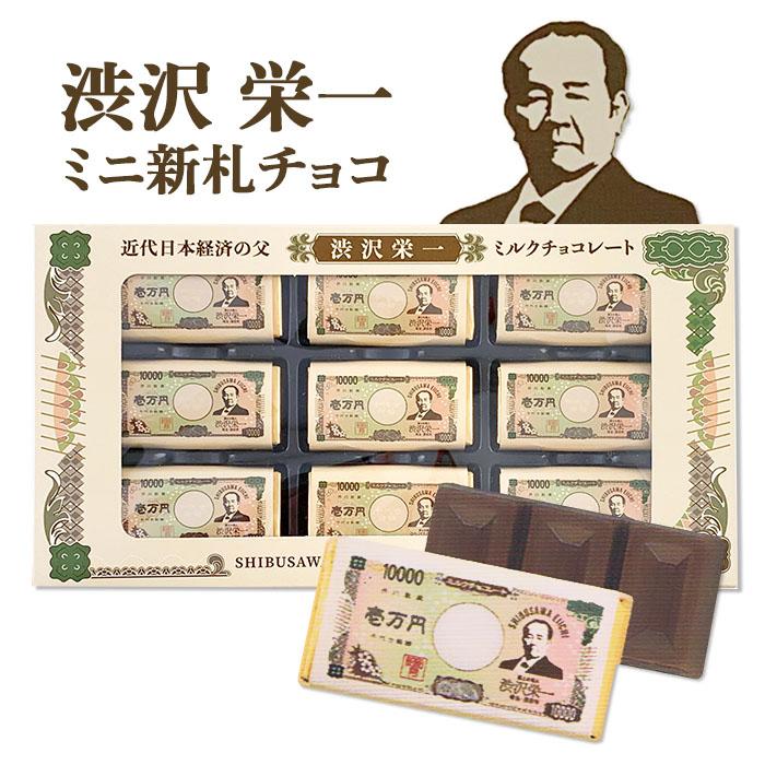 芥川製菓 在庫限り！渋沢栄一 お札ミニチョコ 9個入り バレンタイン