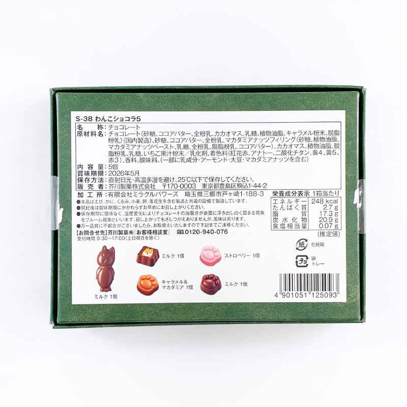 芥川製菓 在庫限り！わんこショコラ5コ チョコ * 緑 * 手提げ袋 チョコ