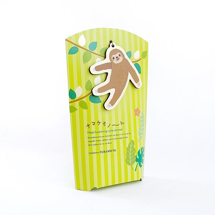 在庫限り！ナマケモノ〜んチョコ E 7個入 * チャーム付 手提げ袋付き