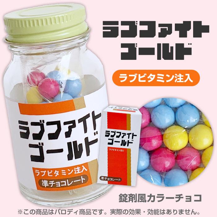 在庫限り！薬ビンチョコ ラブファイトゴールド ウケ狙い パロディ