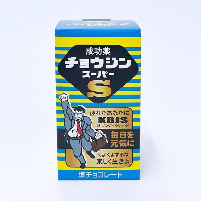 在庫限り！薬ビンチョコ チョウジンスーパー ホワイトデー おもしろ お