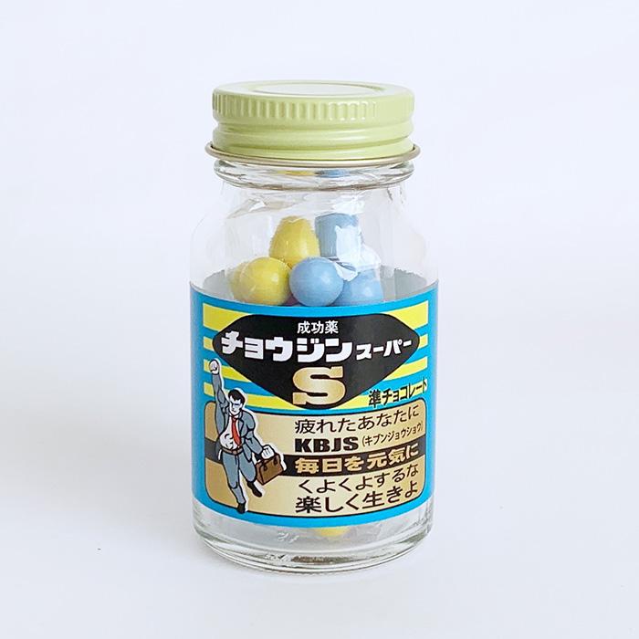 在庫限り！薬ビンチョコ チョウジンスーパー ホワイトデー おもしろ お