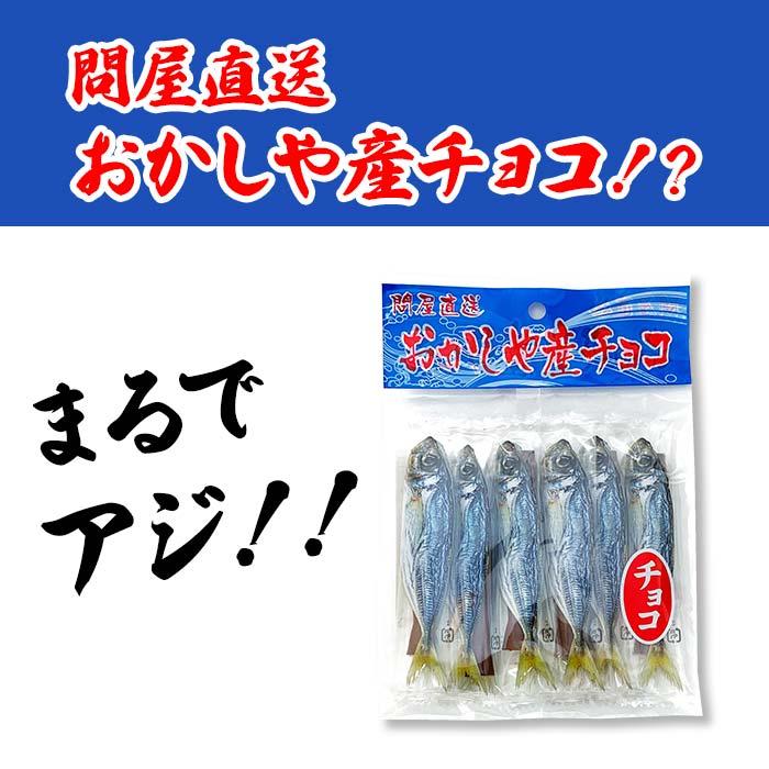 在庫限り！ 鯵チョコパック　おもしろバレンタインチョコ 魚チョコ アジ　｜oroshistadium｜02