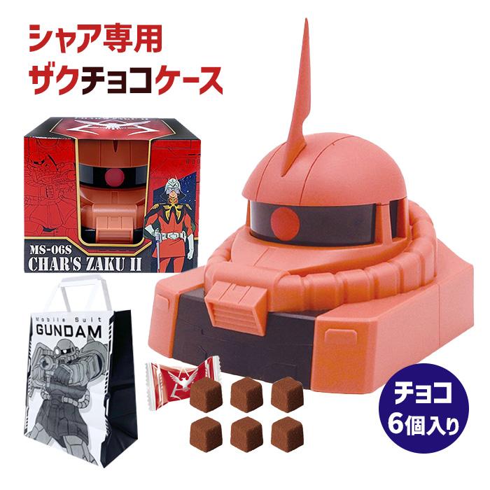 在庫限り！ シャア専用ザクチョコケース 手提げ袋付き ガンダム チョコ
