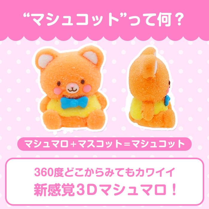 在庫限り】マシュコット *くま* 動物マシュマロ マシュマロ 熊