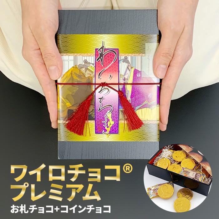 在庫限り！ワイロチョコ(R) プレミアム 箱 お札チョコ お金チョコ