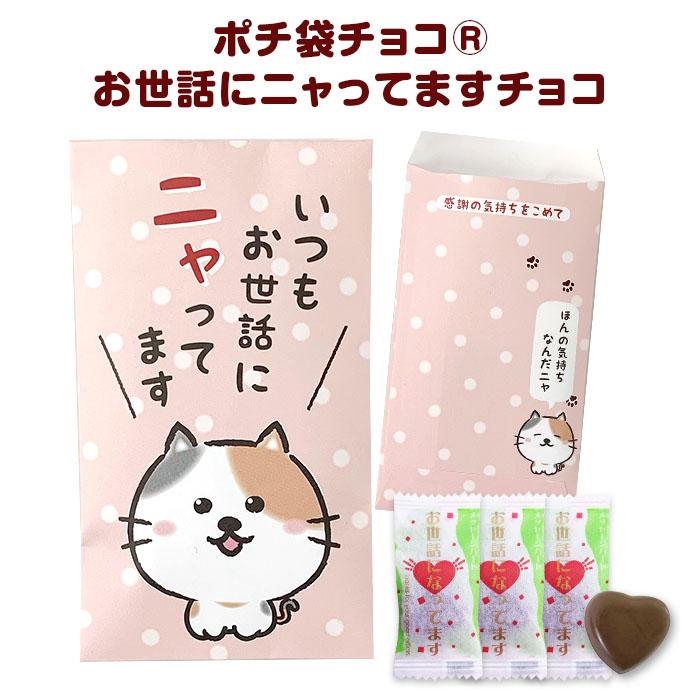 在庫限り！ ポチ袋チョコ(R) 猫の「お世話にニャってます」チョコ
