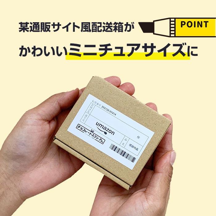 在庫限り！ umazonチョコ 感謝 ありがとう パロディ ミニチュア
