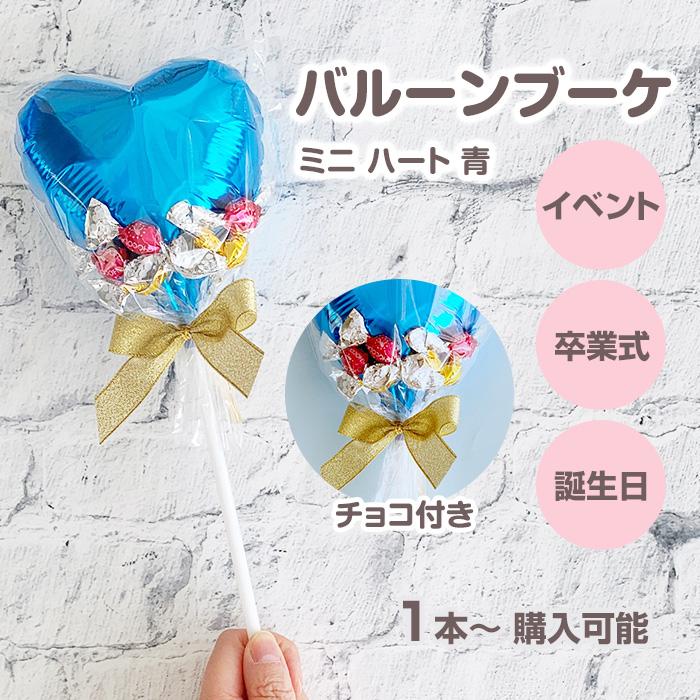 在庫限り！チョコレートブーケ（青バルーンVer.）お菓子ブーケ